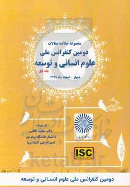 مجموعه چکیده مقالات دومین کنفرانس ملی علوم انسانی و توسعه