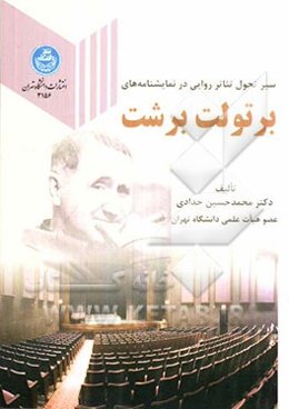 سیر تحول تئاتر روایی در نمایشنامه‌های برتولت برشت