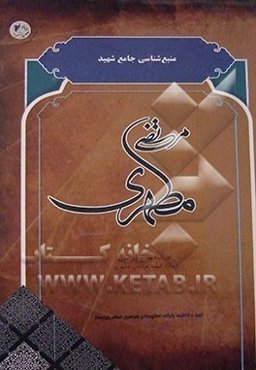 منبع‌شناسی جامع شهید مطهری: کارنامه منابع پیرامون استاد شهید مرتضی مطهری