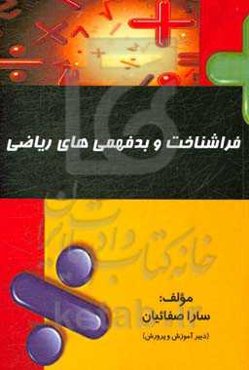 فراشناخت و بدفهمی‌های ریاضی