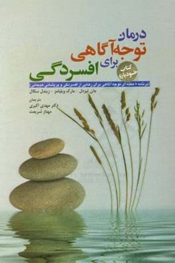 درمان توجه آگاهی برای افسردگی (برنامه 8 هفته‌ای توجه آگاهی برای رهایی از افسردگی و پریشانی هیجانی) (کتاب خودیاری)