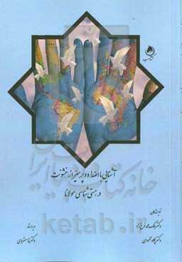 آشنایی با اضداد و پرهیز از خشونت در هستی‌شناسی مولانا