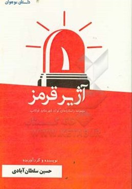 آژیر قرمز (گزیده داستان‌های کوتاه شهرستان خوشاب)