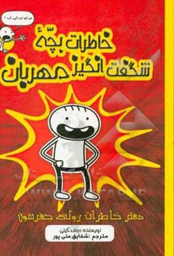خاطرات بچه‌ی شگفت‌انگیز مهربان: دفتر خاطرات رولی جفرسون