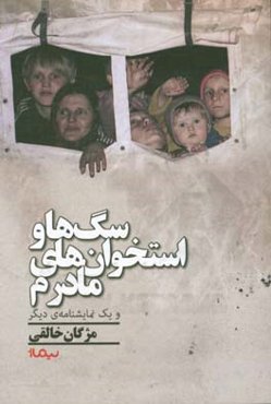 سگ‌ها و استخوان‌های مادرم و یک نمایشنامه‌ی دیگر