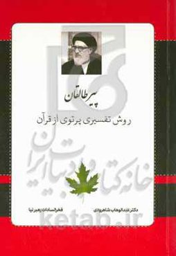 پیر طالقان: روش تفسیری پرتوی از قرآن