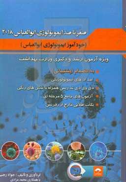 صفر تا صد ایمونولوژی ابوالعباس 2018 = Cellular and molecular immunology zero to one ...