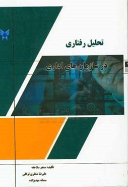 تحلیل رفتاری در سازمان‌های اداری
