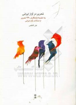 تحریر در آواز ایرانی به انضمام آوانگاری 260 تحریر از استادان آواز ایران