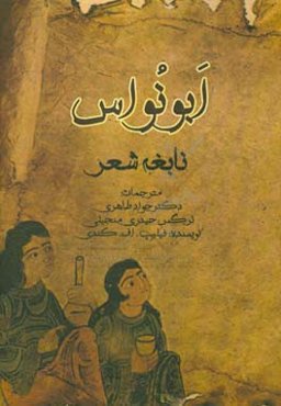 ابونواس نابغه‌ی شعر