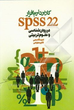 کاربرد نرم‌افزار SPSS در روان‌شناسی و علوم تربیتی