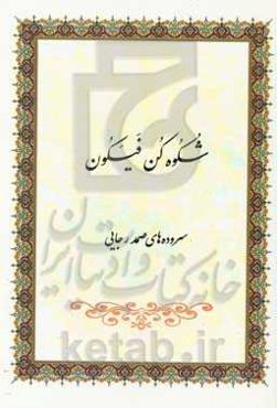 شکوه کن فیکون