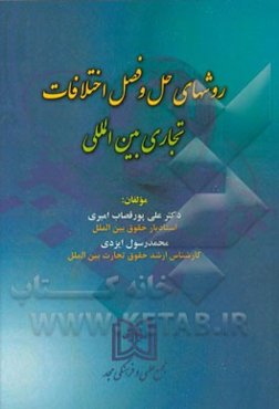 روشهای حل و فصل اختلافات تجاری بین‌المللی