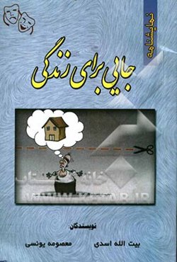 نمایشنامه جایی برای زندگی به انضمام نمایشنامه مهندس 50