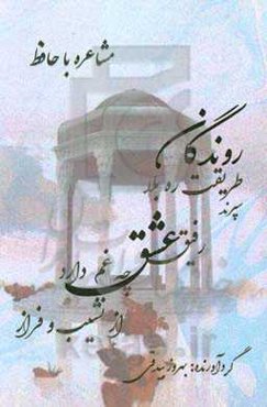 مشاعره با حافظ