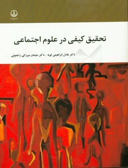 تحقیق کیفی در علوم اجتماعی