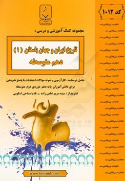مجموعه کمک‌آموزشی و درسی تاریخ ایران و جهان (1) پایه دهم دوره دوم متوسطه: شامل درسنامه، کارآزمون و نمونه سوالات امتحانات با پاسخ تشریحی
