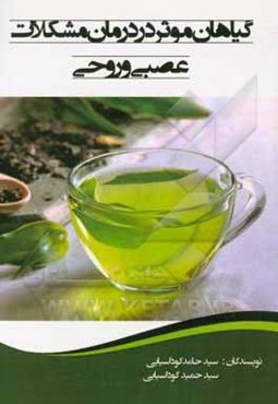 گیاهان موثر در درمان مشکلات عصبی و روحی