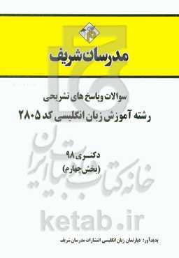 سوالات و پاسخ‌های تشریحی بخش چهارم رشته آموزش زبان نگلیسی (کد 2805) دکتری سال 1398
