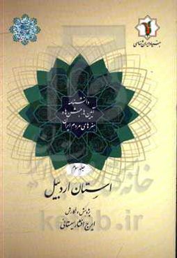 دانشنامه آیین‌ها، جشن‌ها و هنرهای مردم ایران: استان اردبیل