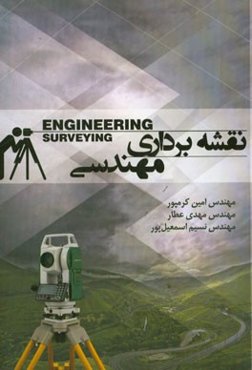 نقشه‌برداری مهندسی