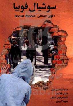 سوشال فوبیا