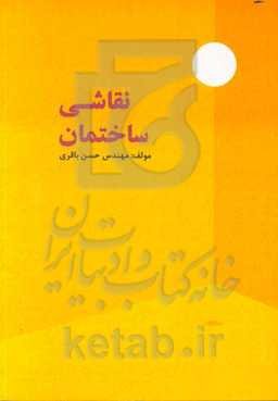 نقاشی ساختمان