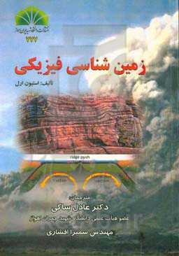 زمین‌شناسی فیزیکی