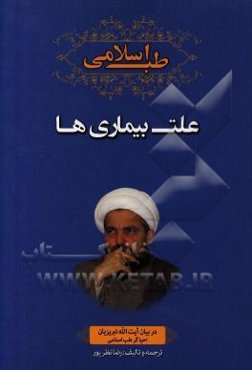 طب اسلامی در بیان آیت‌الله تبریزیان احیاگر طب اسلامی: علت بیماری‌ها