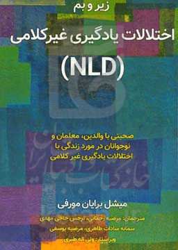 زیروبم اختلالات یادگیری غیرکلامی (NLD)