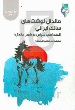 ماندال نوشت‌های سالک ایرانی (قصه‌ی اسب سپاس در شهر ماندال)