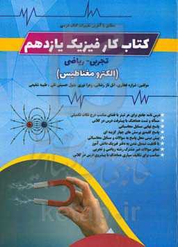 کتاب کار فیزیک یازدهم (الکترومغناطیس)