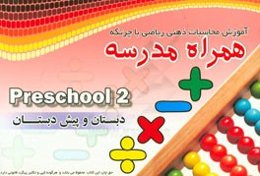 آموزش محاسبات ذهنی ریاضی با چرتکه (همراه مدرسه) Preschool 2 دبستان و پیش‌دبستان