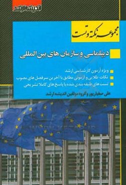 مجموعه نکته و تست دیپلماسی و سازمان‌های بین‌المللی: نکته و تست ویژه آزمون کارشناسی ارشد بر اساس آخرین سرفصلهای مصوب 1398 شامل: نکات طلایی و آزمونی همر