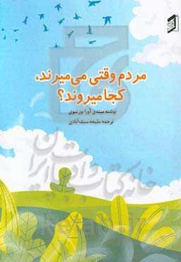 مردم وقتی می‌میرند کجا می‌روند؟