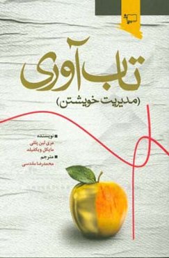 تاب‌آوری (مدیریت خویشتن)