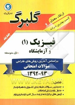 فیزیک (1) و آزمایشگاه اول متوسطه