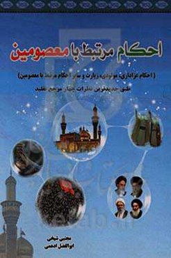 احکام مرتبط با معصومین (ع): احکام عزاداری، مولودی، زیارت و ..