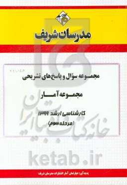 مجموعه سوال و پاسخ‌های تشریحی مجموعه آمار کارشناسی ارشد 1399 (مرحله سوم)