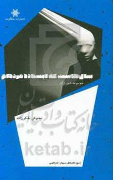 سال‌هاست که ایستاده مرده‌ام