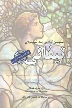 استین گلاس به شیوه‌ی تیفانی