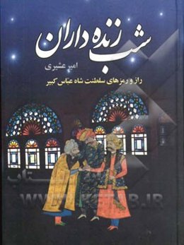 شب‌زنده‌داران