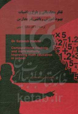 تفکر محاسباتی و بلوغ ریاضیات: بهبود آموزش ریاضی در مدارس