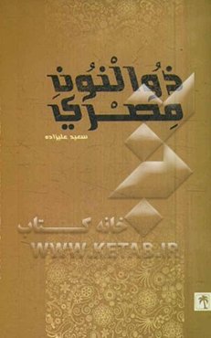 ذوالنون مصری