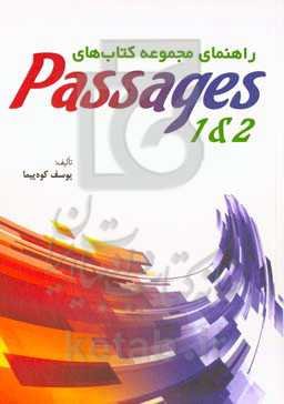 راهنمای مجموعه کتاب‌های Passages 1, 2