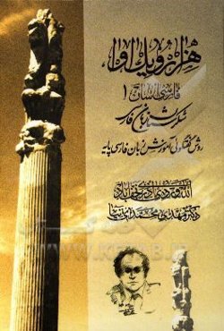 هزار و یک آوا، فارسی آسان 1: روش گفتگوئی آموزش زبان فارسی پایه