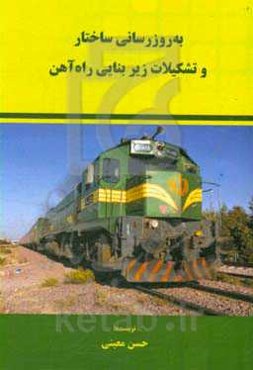 به‌روزرسانی ساختار و تشکیلات زیربنایی راه‌آهن