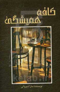 کافه همیشگی