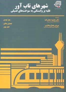 شهرهای تاب‌آور: غلبه بر وابستگی به سوخت‌های فسیلی