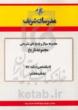 مجموعه سوال و پاسخ‌های تشریحی رشته تاریخ کارشناسی ارشد 97 (سری هفتم)